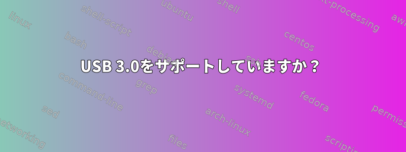 USB 3.0をサポートしていますか？