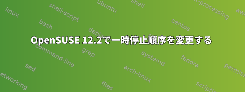 OpenSUSE 12.2で一時停止順序を変更する