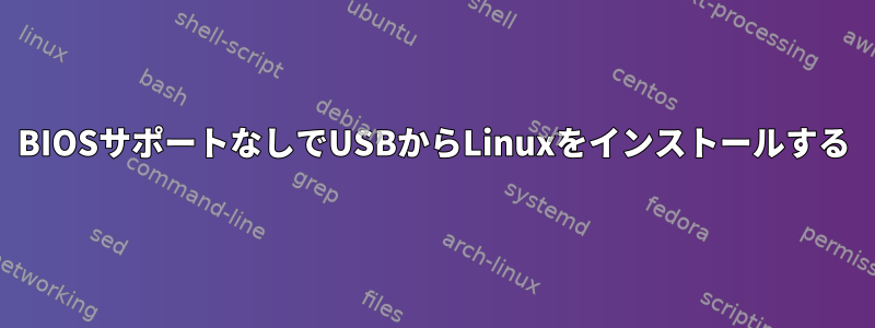 BIOSサポートなしでUSBからLinuxをインストールする