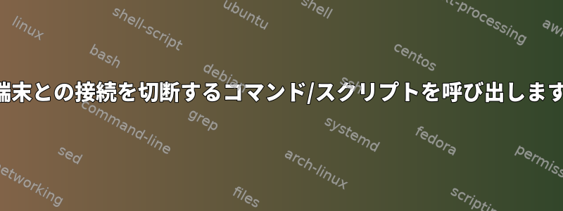 制御端末との接続を切断するコマンド/スクリプトを呼び出しますか？