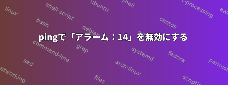 pingで「アラーム：14」を無効にする