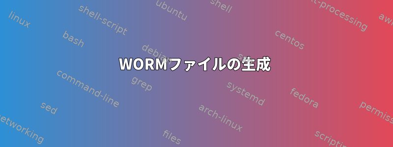 WORMファイルの生成