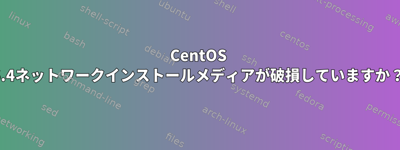 CentOS 6.4ネットワークインストールメディアが破損していますか？