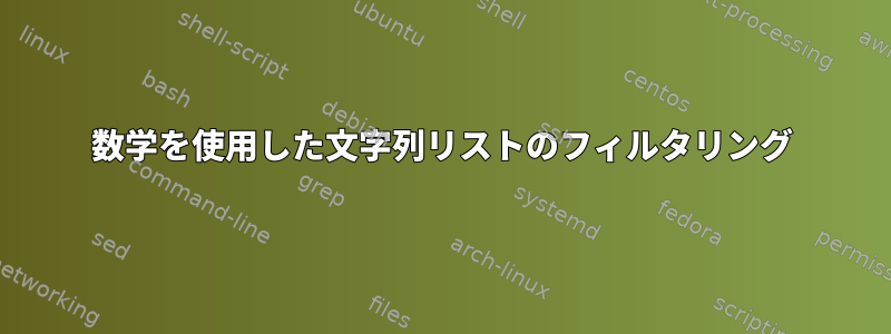 数学を使用した文字列リストのフィルタリング