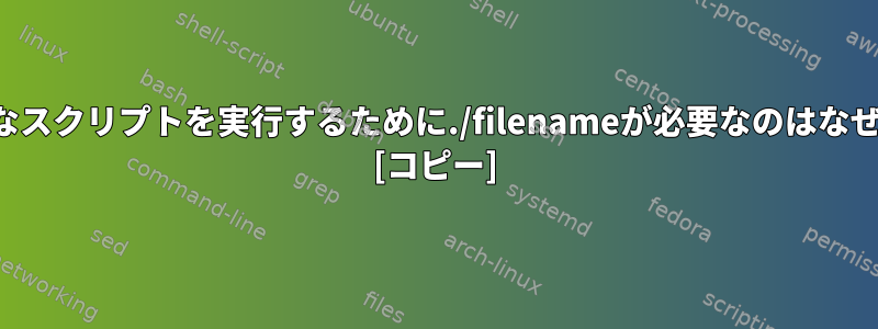 実行可能なスクリプトを実行するために./filenameが必要なのはなぜですか？ [コピー]