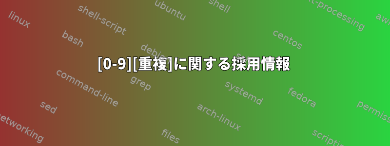 [0-9][重複]に関する採用情報