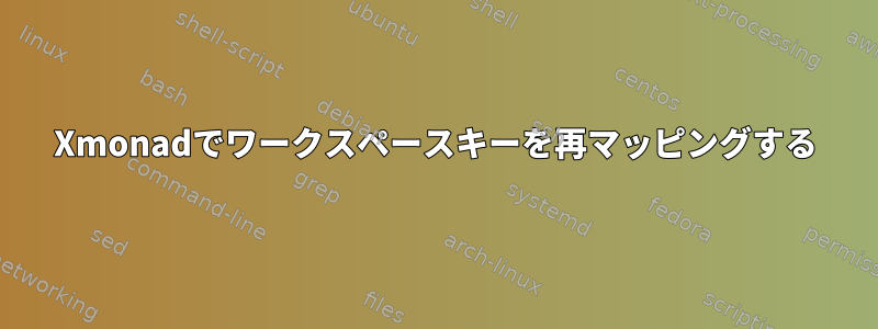 Xmonadでワークスペースキーを再マッピングする