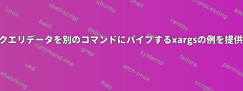 誰かがmysqlクエリデータを別のコマンドにパイプするxargsの例を提供できますか？