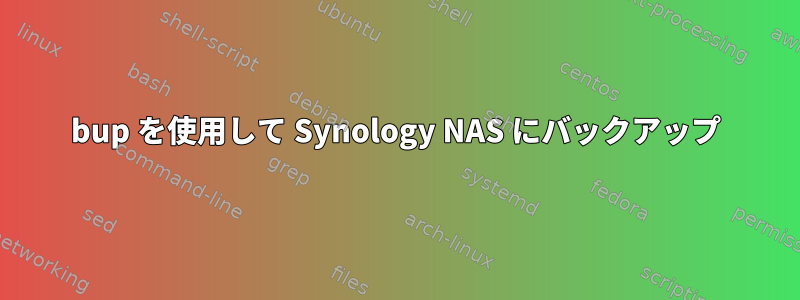 bup を使用して Synology NAS にバックアップ