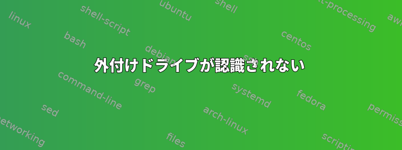 外付けドライブが認識されない