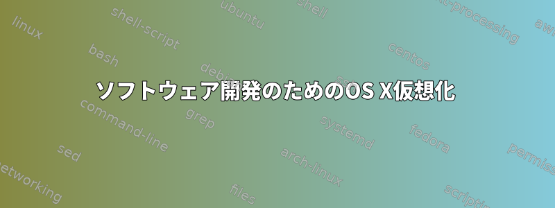 ソフトウェア開発のためのOS X仮想化