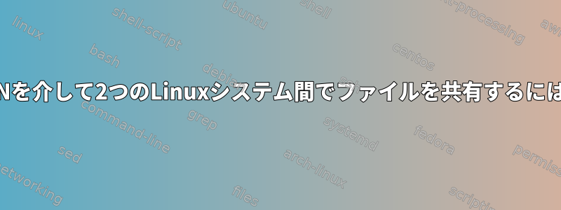 LANを介して2つのLinuxシステム間でファイルを共有するには？