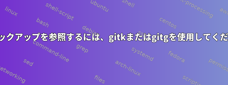 bupバックアップを参照するには、gitkまたはgitgを使用してください。