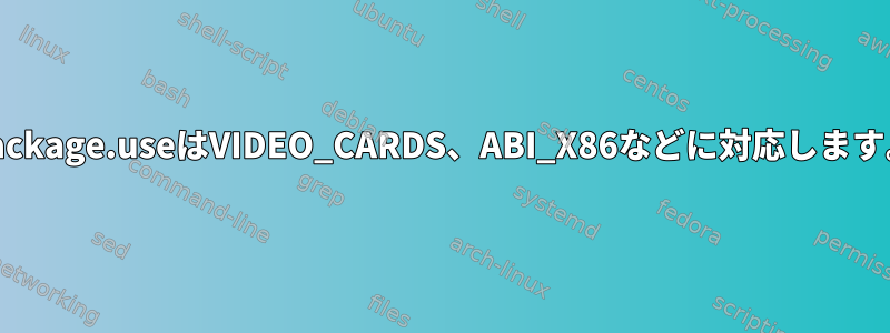 package.useはVIDEO_CARDS、ABI_X86などに対応します。