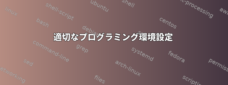 適切なプログラミング環境設定