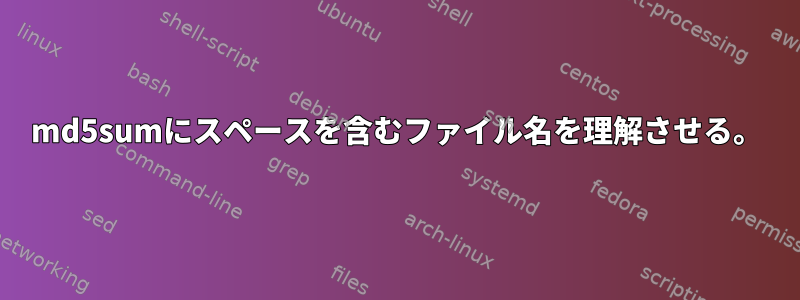 md5sumにスペースを含むファイル名を理解させる。