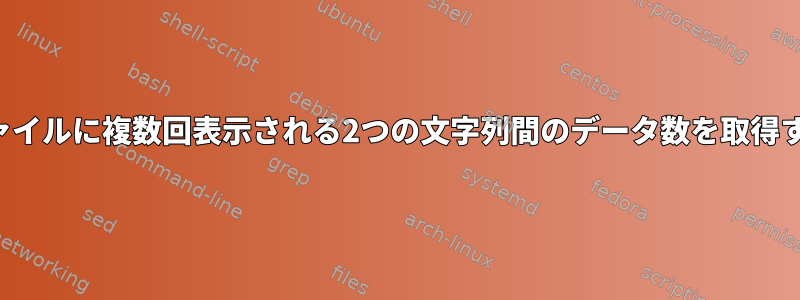 同じファイルに複数回表示される2つの文字列間のデータ数を取得する方法