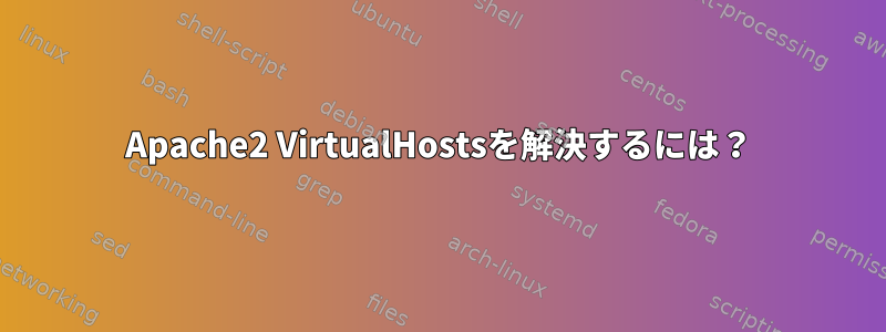 Apache2 VirtualHostsを解決するには？