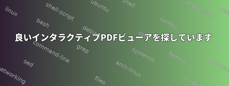 良いインタラクティブPDFビューアを探しています