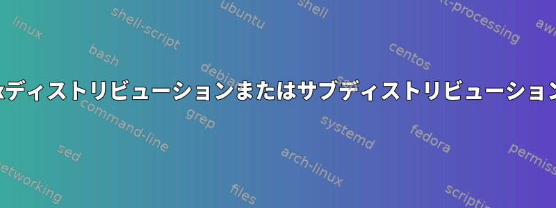 推奨Linuxディストリビューションまたはサブディストリビューション[閉じる]