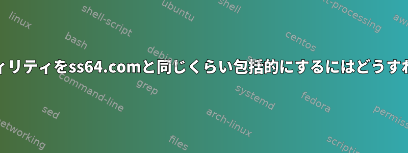 「man」ユーティリティをss64.comと同じくらい包括的にするにはどうすればよいですか？