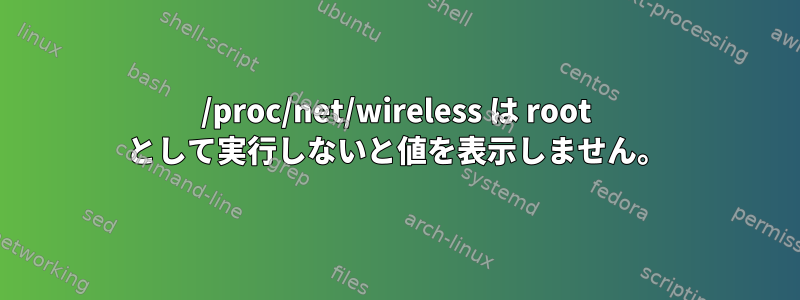 /proc/net/wireless は root として実行しないと値を表示しません。