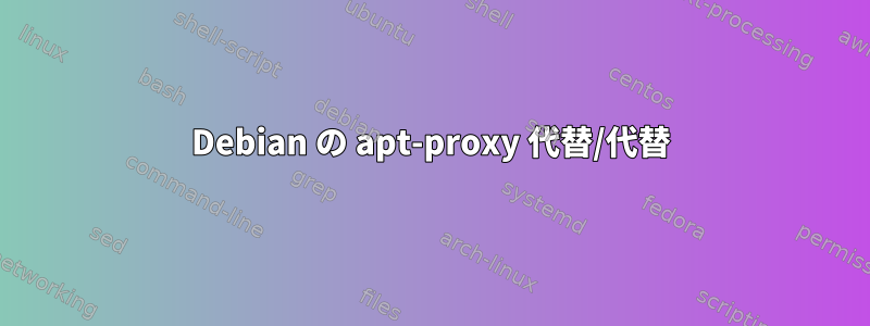 Debian の apt-proxy 代替/代替