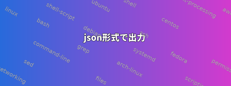 json形式で出力