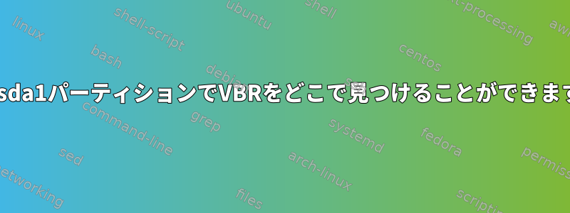 /dev/sda1パーティションでVBRをどこで見つけることができますか？