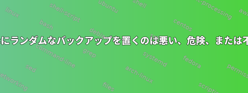 /var/backupsにランダムなバックアップを置くのは悪い、危険、または不適切ですか？