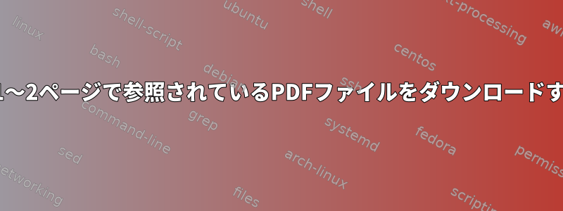 急流の1〜2ページで参照されているPDFファイルをダウンロードする方法