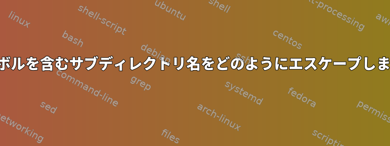 ＆シンボルを含むサブディレクトリ名をどのようにエスケープしますか？