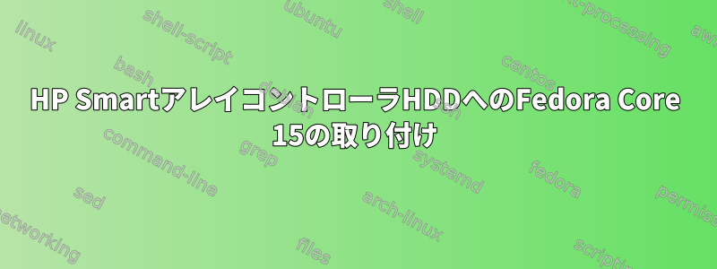 HP SmartアレイコントローラHDDへのFedora Core 15の取り付け