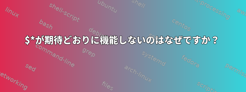 $*が期待どおりに機能しないのはなぜですか？