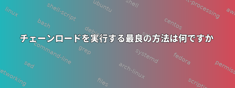 チェーンロードを実行する最良の方法は何ですか