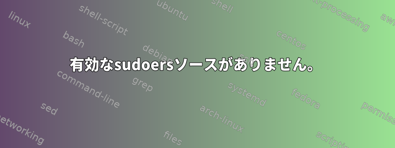 有効なsudoersソースがありません。