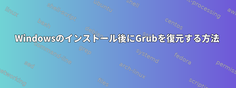 Windowsのインストール後にGrubを復元する方法