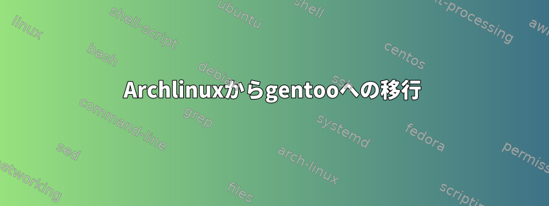 Archlinuxからgentooへの移行