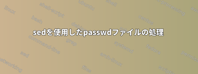 sedを使用したpasswdファイルの処理