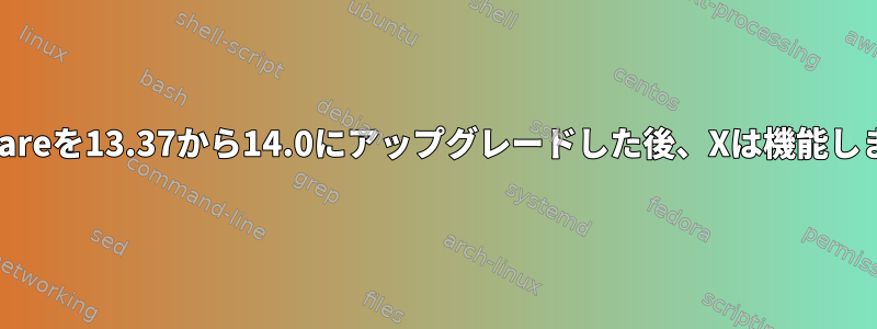 Slackwareを13.37から14.0にアップグレードした後、Xは機能しません。