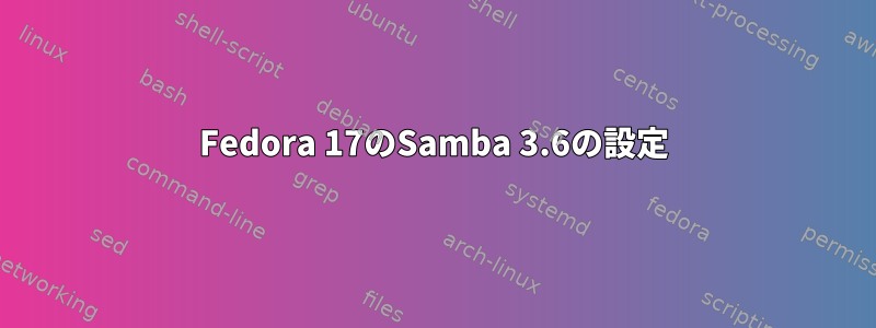 Fedora 17のSamba 3.6の設定