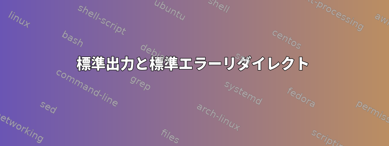 標準出力と標準エラーリダイレクト