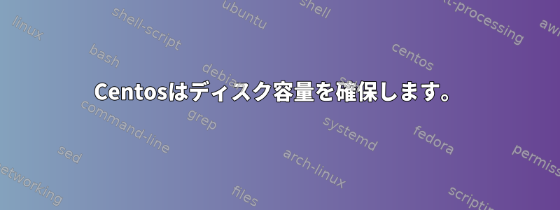 Centosはディスク容量を確保します。