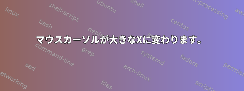 マウスカーソルが大きなXに変わります。