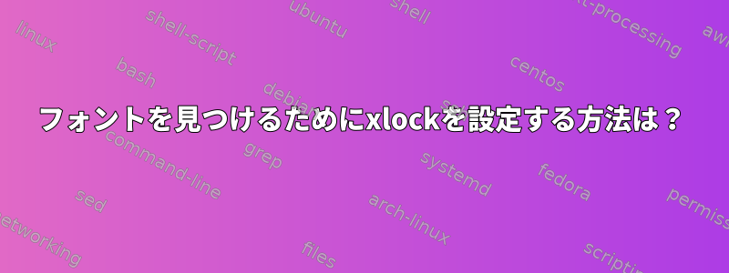 フォントを見つけるためにxlockを設定する方法は？