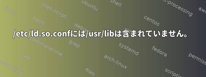 /etc/ld.so.confには/usr/libは含まれていません。