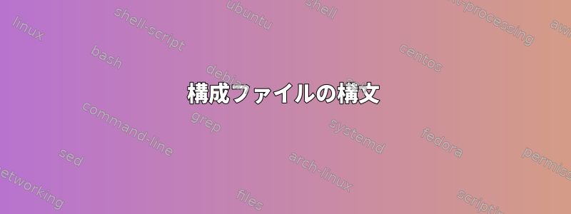 構成ファイルの構文