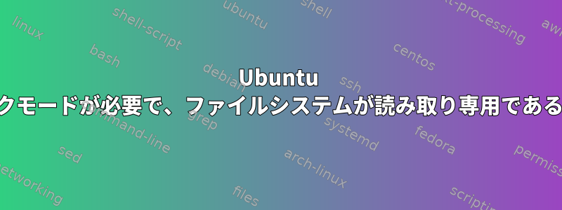 Ubuntu 12.04が起動せず、低グラフィックモードが必要で、ファイルシステムが読み取り専用であるため、apt-getを実行できません