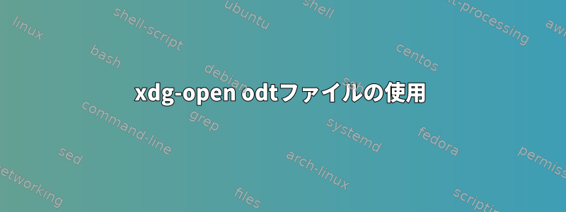 xdg-open odtファイルの使用