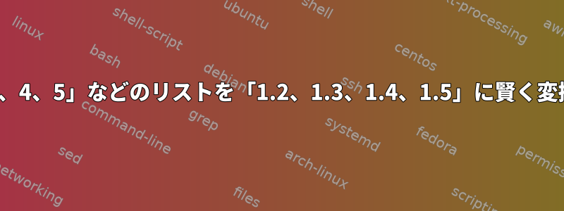 「1：2、3、4、5」などのリストを「1.2、1.3、1.4、1.5」に賢く変換します。